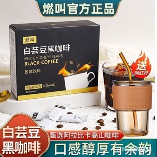 📢臺灣三天出貨📢代購燃叫白蕓豆黑咖啡 80g/盒 無蔗糖 美式衝飲防睏加強版