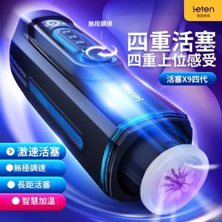 LETEN雷霆活塞x9四代擴音電動飛機杯全自動抽插伸縮自慰器具男人快樂器自慰杯