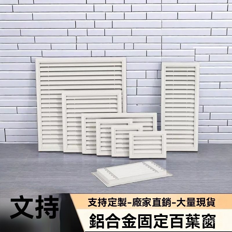<客製,下標聊聊客服>,,鋁閤金百葉窗鋁閤金通風格柵室外防雨百葉排煙空氣室外空調外機罩