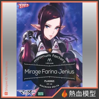 [熱血模型] 好微笑 組裝模型 Max Factory PLAMAX 超時空要塞Δ MF-46 米拉潔·法莉娜 吉納斯