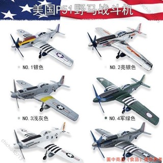 ＃公司免運＃4D拼裝飛機模型 二戰美國1/48野馬戰鬥機模型P-51軍事航空戰鬥機ldd1105