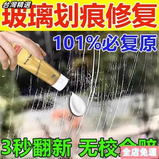 🔥臺灣熱賣🔥 玻璃去劃痕神器汽車窗戶颳痕裂紋無痕蠟裂縫無痕膠水修補還原劑液 刮痕修復還原蠟 刮痕修復還原劑 漆面劃痕