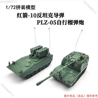＃公司免運＃1/72中國PLZ-05榴彈炮 正版4D拼裝模型紅箭-10反坦克導彈塑料玩具ldd1105