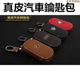 特惠特品💎各廠牌真皮鑰匙包 通用款 賓士 bmw lexus 三菱 福斯 subaru 保時捷 toyota