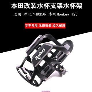 適用 摩托車HODAN 本田Monkey 125 改裝新創意CNC鋁合金材質水杯架 騎士騎行摩旅水瓶支架 水壺架