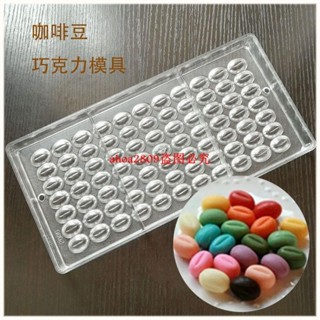 立體咖啡豆巧克力模具77連朱古力PE/PC2086透明硬質塑膠DIY烘焙