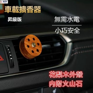 適用於免插電 出風口 精油擴香木 薰香器 薰香木 車用擴香器 車用精油香薰器 淨化除味含火山石 出風口夾