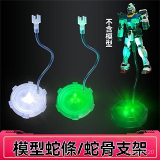 HG蛇骨髮光地臺支架 RG/BB 高達模型場景地臺 造型支架燈光舞臺 展示架 燈光展示架 高達模型展示架 高達模型地臺