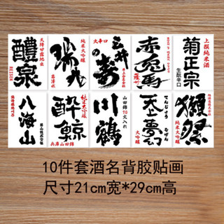 ▼JVW日式和風居酒屋料理店酒貼月桂冠山男日本盛背膠裝飾畫貼紙掛畫