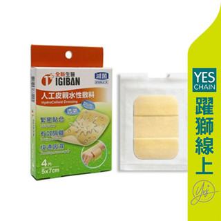 全新 親水性膚料(滅菌) 人工皮5x7cm 4入【躍獅藥局】