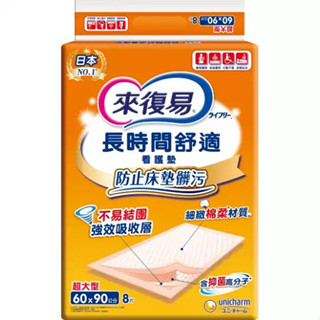 來復易 長時間舒適看護墊60*90cm 8片*12包/箱【躍獅線上】