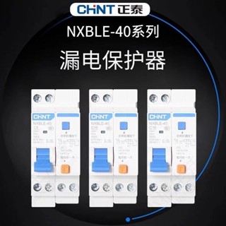 🔥大促特惠🔥正泰 NXBLE-40 1P+N C20 C16C32 雙進雙出 家用漏電保護斷路器
