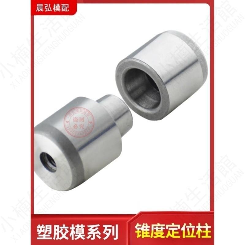 🔥大促特惠🔥錐度定位柱 精密定位器 圓形定位銷 模具精定位 機械五金121620