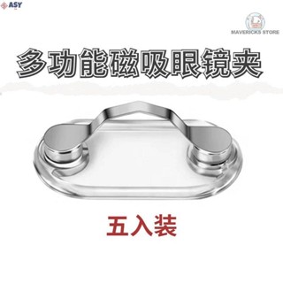 適用於【五個裝】多功能磁吸防掉眼鏡夾 多用途眼鏡夾 太陽-眼鏡夾 眼鏡架 眼鏡收納 耳機夾 工牌夾 磁性眼鏡支架磁吸針工