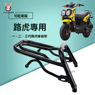 🌸臺灣出貨🌸機車後架 置物架 摩託車 電動車後架 尾箱架 路虎貨架BWS山貓電動車新款載物架尾箱架1 2 3代後貨架