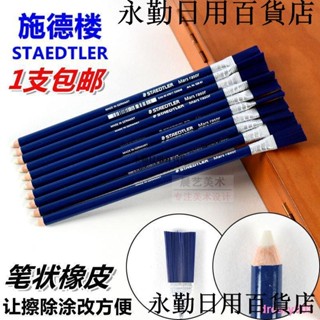 熱銷🔥♨❣♧dreary003施德樓筆形橡皮526 61打字橡皮筆 高光橡皮擦油墨電路板PCB除鏽