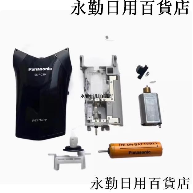 熱銷🔥【配件】松下剃鬚刀ES-RC30 40 馬達 按鍵扣 機身殼 框架 電池 電路板配件