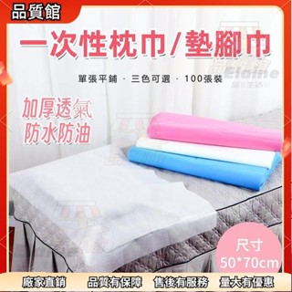 🌟品質精選 一次性枕巾 拋棄式枕巾 美甲墊巾 拋棄式枕頭巾 油壓紙 一次性墊腳巾 50×70公分 美容按摩