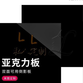 玲玲客製化 壓克力板 壓克力片 壓克力片片 黑色亞克力板 鏡面磨砂 啞光板 半透明黑茶色 有機玻璃板 按圖訂製切割/18