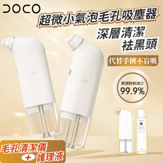 元禾✅免運🔥DOCO超微小氣泡吸黑頭儀 毛孔吸塵儀 袪粉刺 袪黑頭神器 家用美容儀 毛孔清潔儀 保濕補水儀 毛孔黑頭儀
