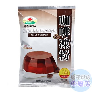【柚子烘焙材料】惠昇 好媽媽 咖啡凍粉 1kg 咖啡凍 凍粉 預拌粉 簡單方便 甜點 布丁 下午茶 營業用大包裝 全素