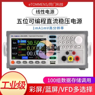 💖同門高精度可調直流穩壓電源大功率五位程控線性電源可程式設計30v10a