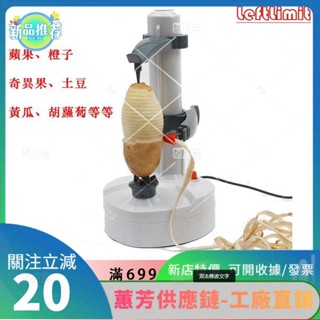 特價✨出運 用 電動去皮器 剝皮器 削皮器 多功能 自動 電動 洋芋 蘋果 水果YTT