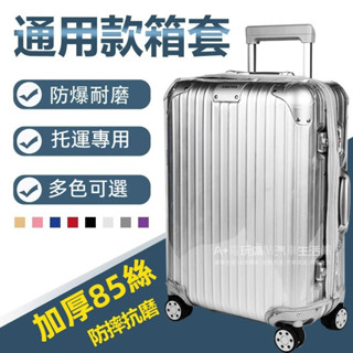 免運 拉桿箱保護套 無需脫卸 透明旅行箱防塵罩 24/26/28吋加厚耐磨行李箱套 四角加厚保護罩 軟玻璃箱套 防刮耐磨