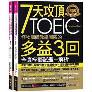 <全新>不求人文化出版 多益 【7天攻頂，怪物講師教學團隊的TOEIC多益3回全真模擬試題+解析(林政翰)】(2023年5月)(9786269745418)