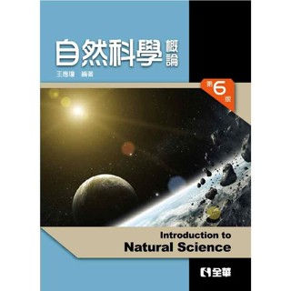 <全新>全華出版 大學用書【自然科學概論(第六版)(王應瓊)】(2017年8月)(321605)<大學書城>