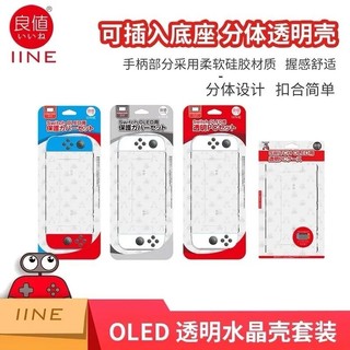 明天拿貨✅SWITCH OLED 良值 二代 保護殼 主機 水晶殼 硬殼 NS 保護套 主機套 背蓋 保護
