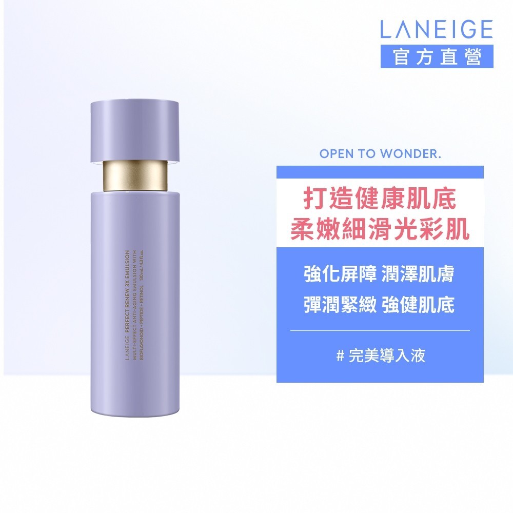 LANEIGE 蘭芝 完美新生三效賦活導入液 130ml a醇 保濕 保濕乳液 官方旗艦店