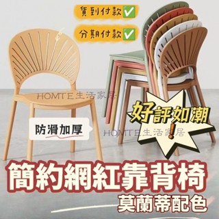 【北歐風格💕】塑膠椅子 防滑塑膠凳 加厚椅子 家用餐椅 加厚凳子 靠背椅 現代簡約餐桌椅 莫蘭迪配色塑膠凳 休閒書桌椅