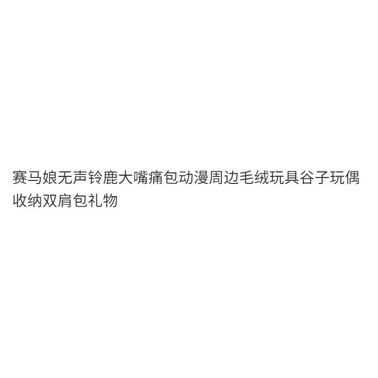 痛包 二次元 動漫 大嘴痛包 背包 側背包 動漫展 娃包 棉花娃娃 賽馬娘無聲鈴鹿大嘴痛包動漫週邊毛絨玩具谷子玩偶收納雙
