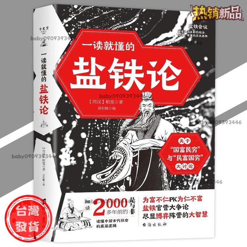 【台灣發出】正版 一讀就懂的鹽鐵論 桓寬/著千古搞錢之爭歷代官私之辯｜解讀大漢王朝的歷史真相｜盡顯古代王朝大智慧歷史智慧