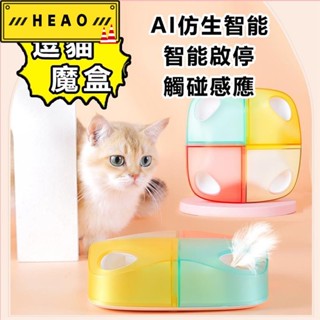 【限時下殺！ 精品優選】逗貓魔盒 電動逗貓玩具 仿生智慧貓玩具 自動逗貓 自嗨解悶 貓咪玩具 逗貓 貓玩具 自動逗97