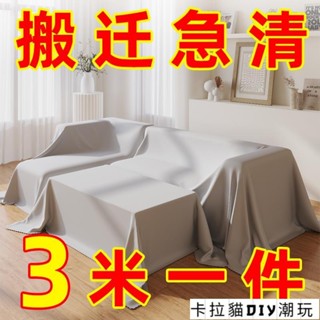 【滿159出貨】家居防塵蓋布 DIY布料 傢俱防塵罩蓋家用蓋巾床上的防塵布冰箱沙發遮塵遮灰布擋灰塵蓋布