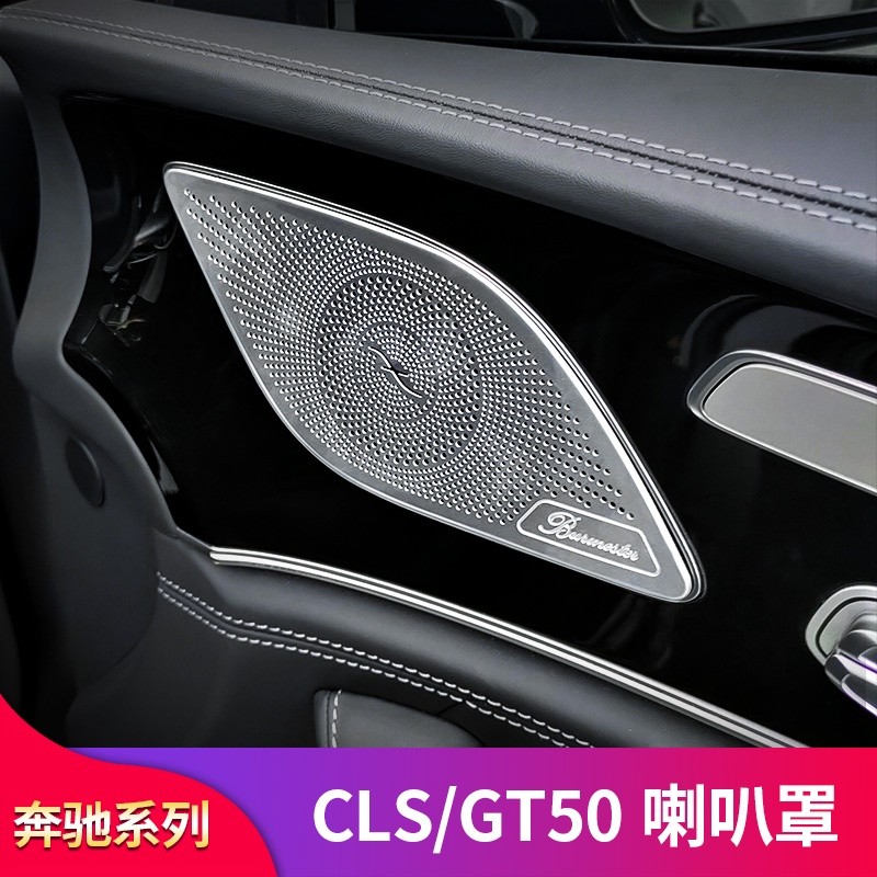 朵朵✌BenZ 賓士 CLS260 CLS300 CLS350 GT50 AMG轎跑改裝車門喇叭罩音響罩殼