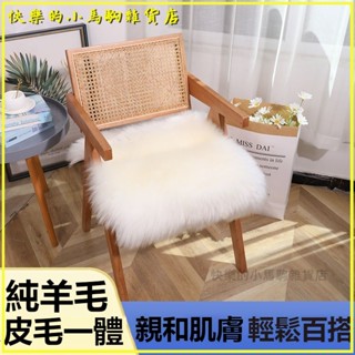 可開發票羊毛皮毛一體椅子墊加厚坐墊簡約保暖餐椅墊辦公椅墊羊皮墊高檔 羊毛沙發墊 臥室床邊歐式皮毛一體羊毛墊子 羊毛地毯