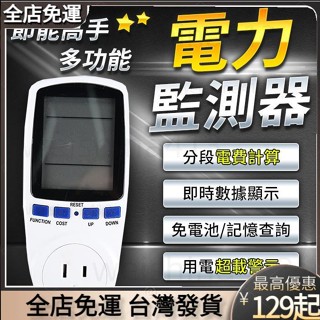 臺灣出貨🔥多功能電力監測器 功率計 超大螢幕 電費 計算 計量 插座 電能監測 電費計 測電器 功率測試器 電量 電流
