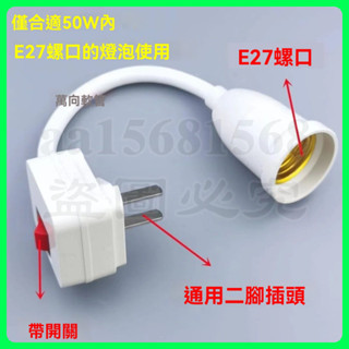燈泡燈座 帶開關插座 萬嚮燈底座 軟管燈頭插頭 壁燈E27螺口 led插座燈 吸頂圓型燈底座 金屬軟管 插座 燈座