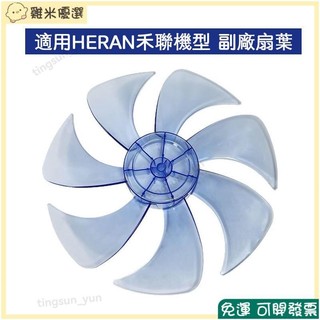 限時免運下殺🔥禾聯HDF-14AH 副廠14吋DC直流變頻扇葉 節能扇扇葉 DC節能扇 HDF-14A3 奇美SR