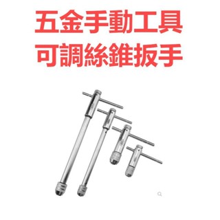 🛠優選🛠M3-M8可調棘輪手用絲錐扳手 M5-M12加長絲攻正反轉攻絲 J19