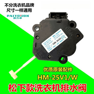 🔥臺灣好貨灬🔥（免運） 洗衣機排水閥適用鬆下-Q651U/670U/675U牽引器電機HM-25V1/W CB2P