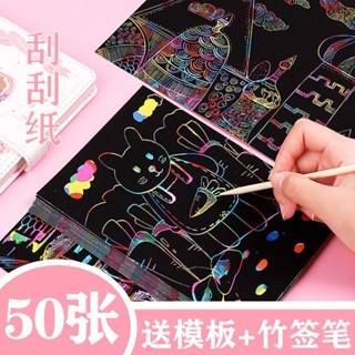 🎉50張刮畫紙炫彩兒童彩色刮蠟畫手工刮刮畫幼兒園黑8開學生無毒A4