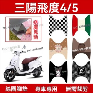 機車腳踏墊 機車踏墊 摩託車腳踏墊 腳踏墊 適用三陽飛度4/5摩託車腳墊XS125T-16C絲圈防水防滑腳踏墊