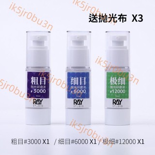 臺灣出貨RAY的模型世界鏡面拋光研磨膏打磨膏液粗目細目汽車高達模型工具