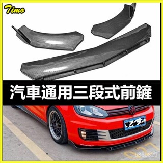可開發票 通用型下巴 汽車下巴 前鏟 空力套件 保險桿 定風翼 汽車改裝 汽車裝飾 福斯 三菱 福特 豐田汽車前剷通用改