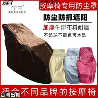 按摩椅套 輝葉 fuji 按摩椅罩套布套好看全包座套按摩椅防塵罩通用型防曬家用保護套子