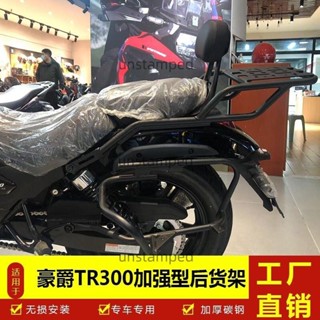 [可開發票]適用豪爵TR300摩托車HJ300-PLUS旅行版後尾尾箱貨架支架改裝配件